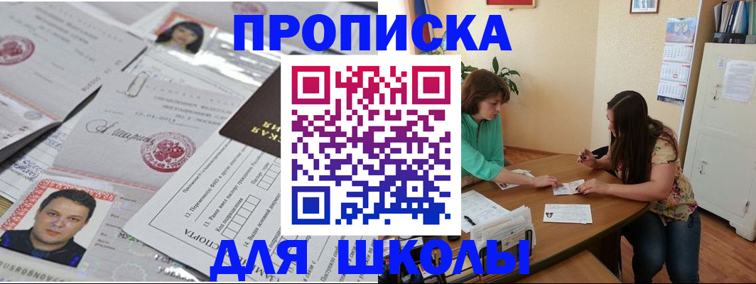 регистрация для школы в Зее