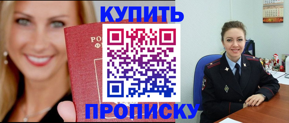 прописка 2025 в Зее